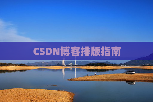 CSDN博客排版指南